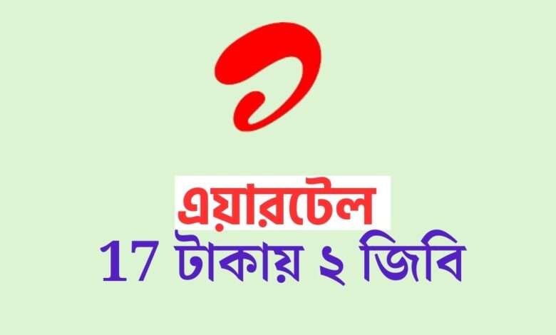 17 টাকায় ২ জিবি এয়ারটেল | এয়ারটেল ১৯ টাকায় ২ জিবি কোড