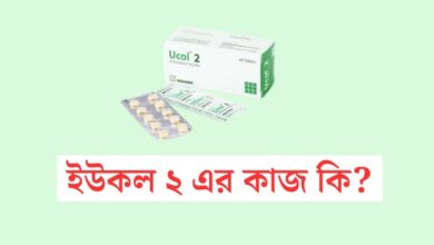 ucol কি কাজ করে | ইউকল ২ এর কাজ কি 