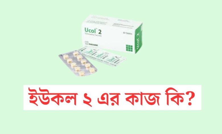 ucol কি কাজ করে | ইউকল ২ এর কাজ কি 