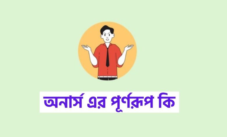 অনার্স এর পূর্ণরূপ কি | honours এর পূর্ণরূপ কি