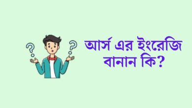 আর্স এর ইংরেজি বানান  আর্স এর ইংরেজি কি 