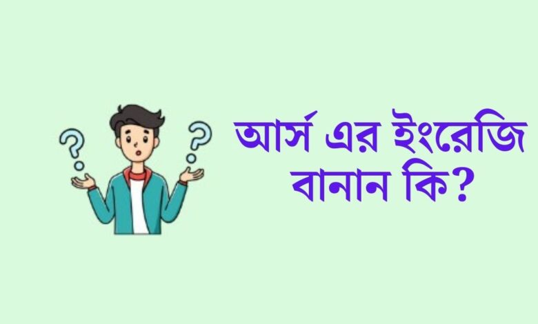 আর্স এর ইংরেজি বানান  আর্স এর ইংরেজি কি 