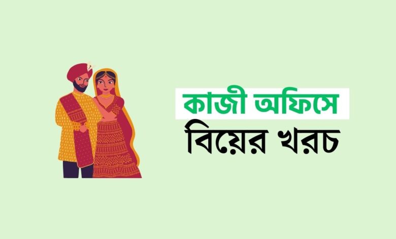 কাজী অফিসে বিয়ে করতে কত টাকা লাগে ২০২৪ 