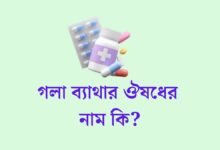 গলা ব্যাথার ঔষধের নাম | গলা ব্যথার ট্যাবলেট এর নাম