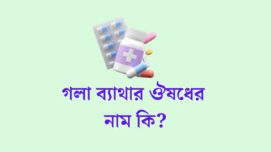 গলা ব্যাথার ঔষধের নাম | গলা ব্যথার ট্যাবলেট এর নাম