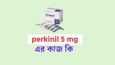 পারকিনিল ট্যাবলেট কেন খায় | perkinil 5 mg এর কাজ কি 