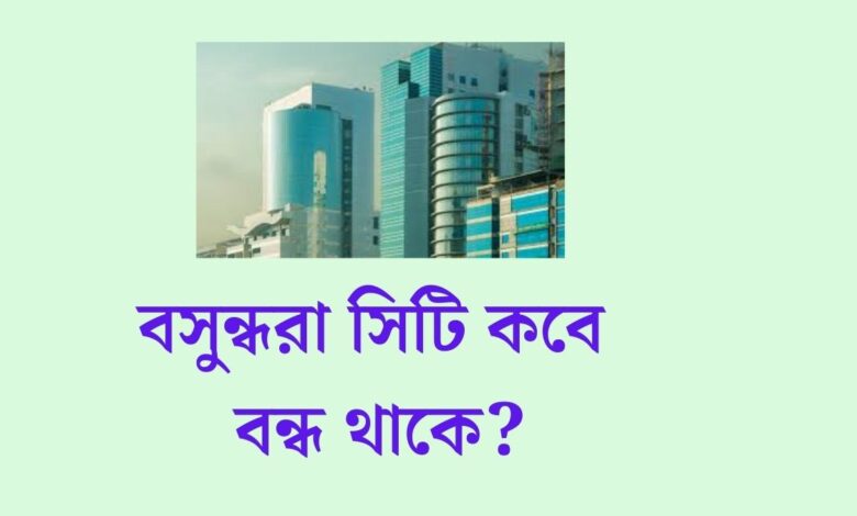 বসুন্ধরা সিটি কবে বন্ধ থাকে | বসুন্ধরা শপিং মল বন্ধের দিন ২০২৪ 