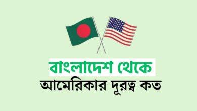 বাংলাদেশ থেকে আমেরিকার দূরত্ব কত কিলোমিটার ও যেতে কত সময় লাগে