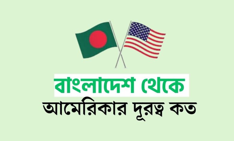 বাংলাদেশ থেকে আমেরিকার দূরত্ব কত কিলোমিটার ও যেতে কত সময় লাগে