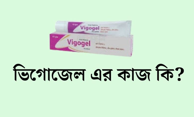 ভিগোজেল এর কাজ কি | vigogel এর কাজ কি