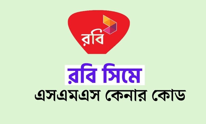 রবি ৫ টাকায় ৫০০ এসএমএস ২০২৪ 