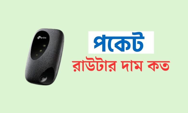 ৫০০ টাকার পকেট রাউটার ২০২৪ 